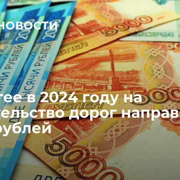 В Адыгее в 2024 году на строительство дорог направят 4,1 млрд рублей