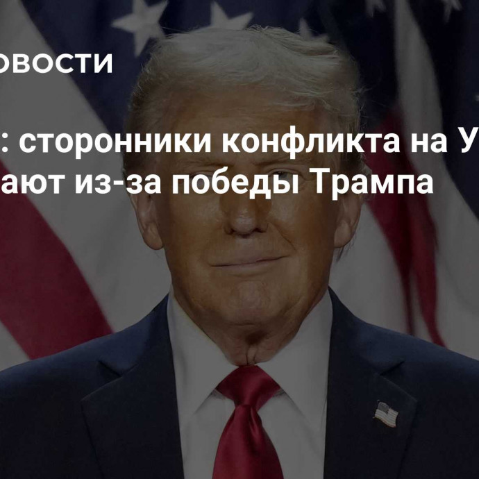 Эксперт: сторонники конфликта на Украине нервничают из-за победы Трампа