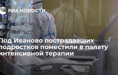 Под Иваново пострадавших подростков поместили в палату интенсивной терапии