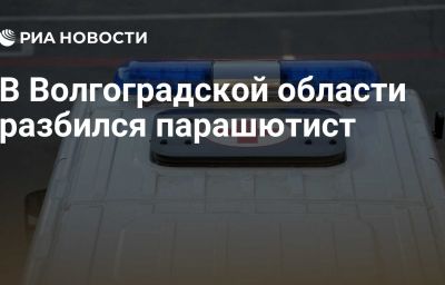 В Волгоградской области разбился парашютист