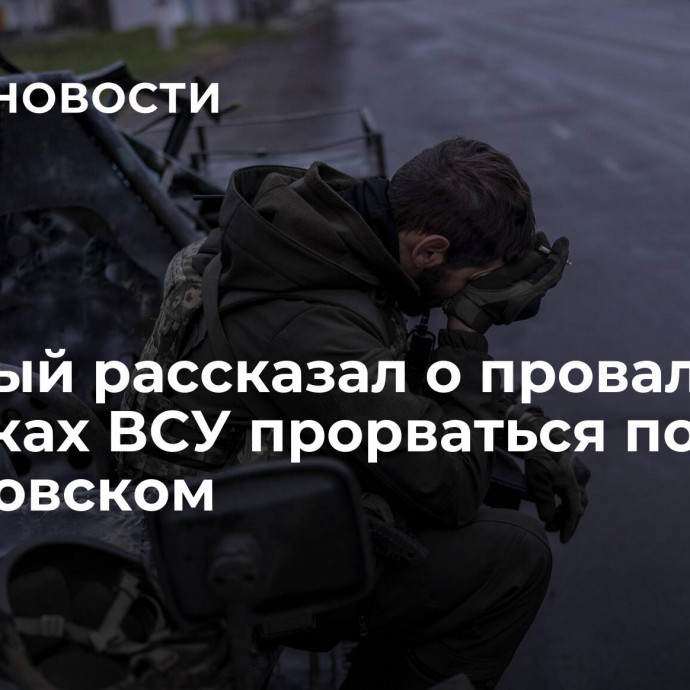 Военный рассказал о провальных попытках ВСУ прорваться под Артемовском