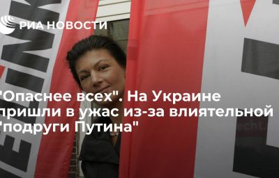 "Опаснее всех". На Украине пришли в ужас из-за влиятельной "подруги Путина"