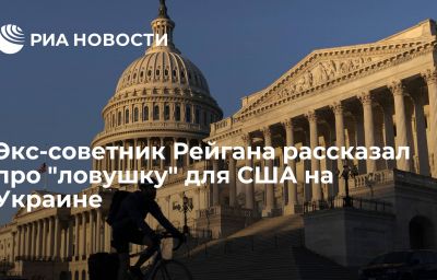 Экс-советник Рейгана рассказал про "ловушку" для США на Украине