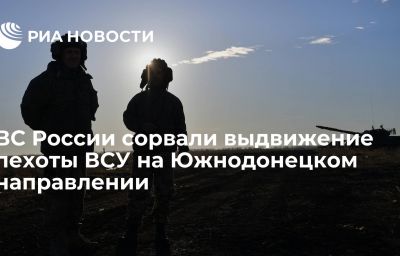 ВС России сорвали выдвижение пехоты ВСУ  на Южнодонецком направлении