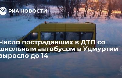 Число пострадавших в ДТП со школьным автобусом в Удмуртии выросло до 14