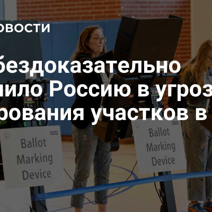 ФБР бездоказательно обвинило Россию в угрозах минирования участков в США