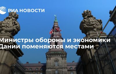 Министры обороны и экономики Дании поменяются местами