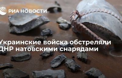 Украинские войска обстреляли ДНР натовскими снарядами