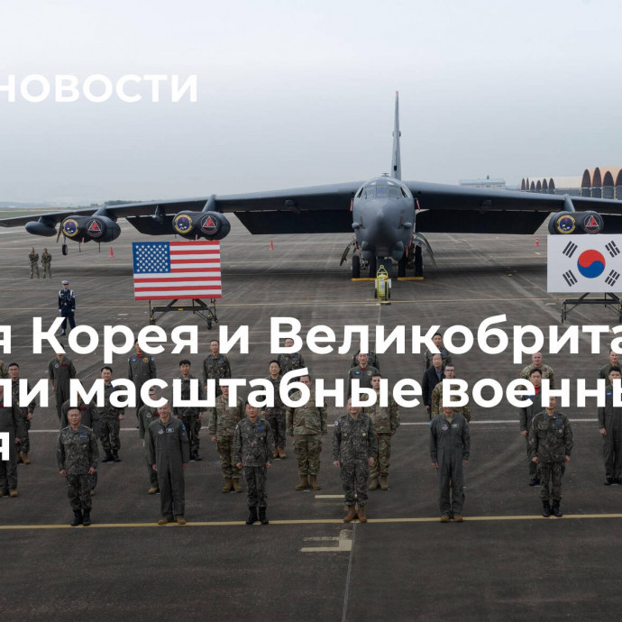 Южная Корея и Великобритания провели масштабные военные учения