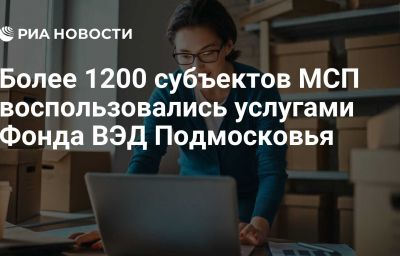 Более 1200 субъектов МСП воспользовались услугами Фонда ВЭД Подмосковья