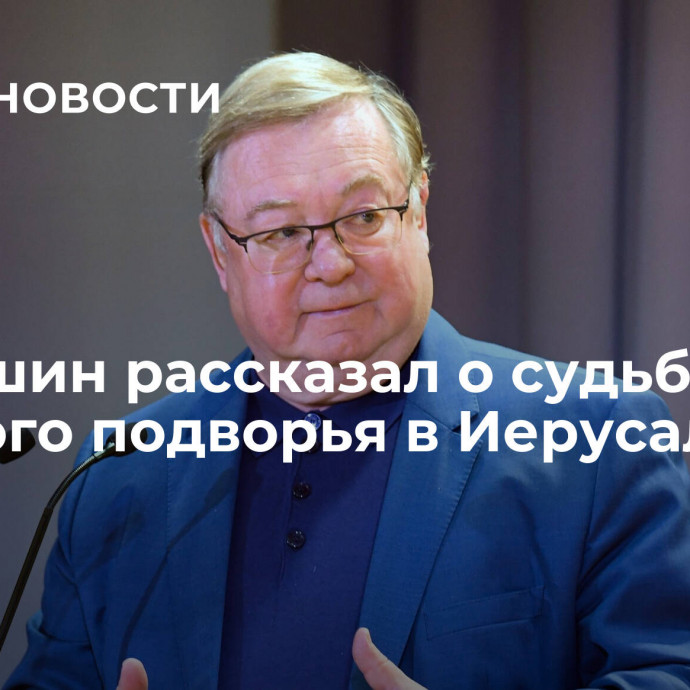 Степашин рассказал о судьбе русского подворья в Иерусалиме