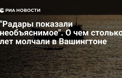 "Радары показали необъяснимое". О чем столько лет молчали в Вашингтоне