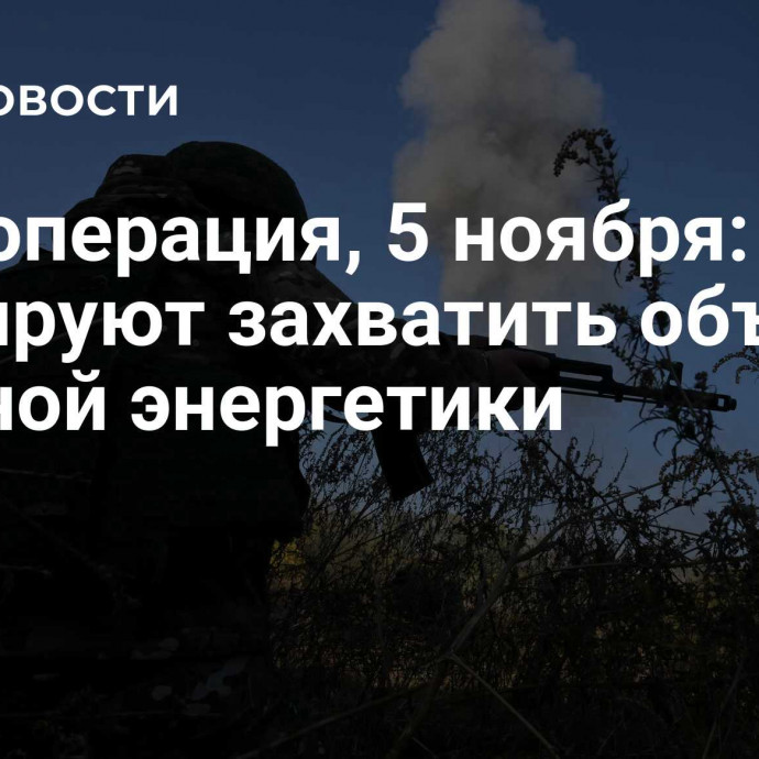 Спецоперация, 5 ноября: ВСУ планируют захватить объекты ядерной энергетики