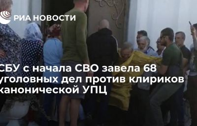 СБУ с начала СВО завела 68 уголовных дел против клириков канонической УПЦ