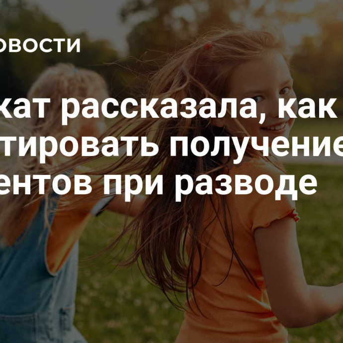 Адвокат рассказала, как гарантировать получение алиментов при разводе