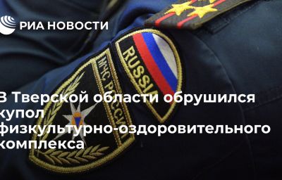 В Тверской области обрушился купол физкультурно-оздоровительного комплекса