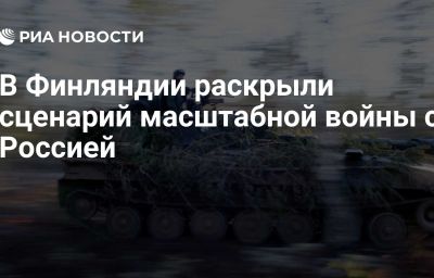 В Финляндии раскрыли сценарий масштабной войны с Россией