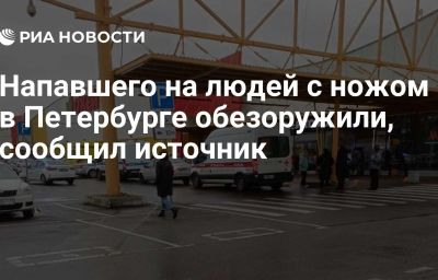 Напавшего на людей с ножом в Петербурге обезоружили, сообщил источник