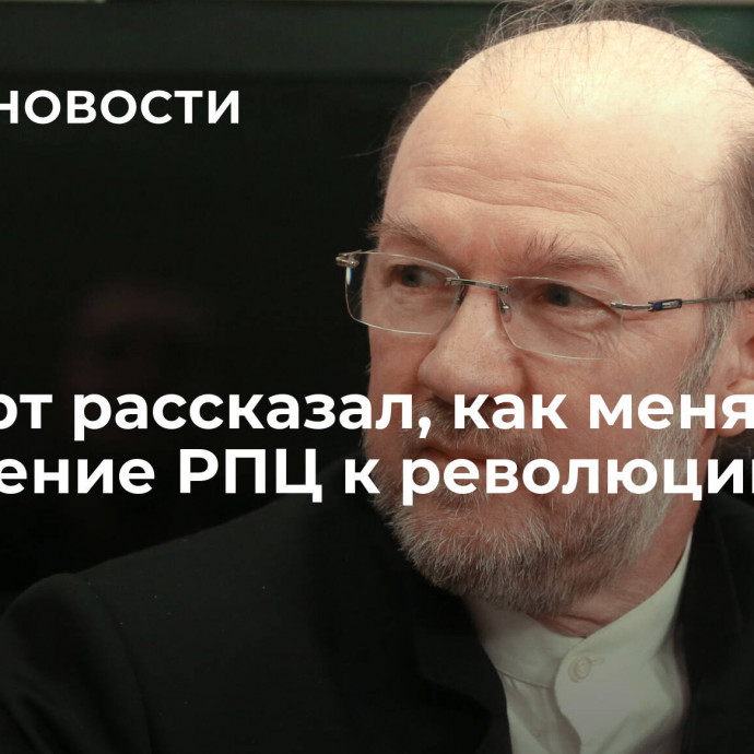 Эксперт рассказал, как менялось отношение РПЦ к революции 1917 года