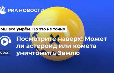 Посмотрите наверх! Может ли астероид или комета уничтожить Землю