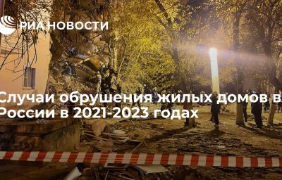 Случаи обрушения жилых домов в России в 2021-2023 годах