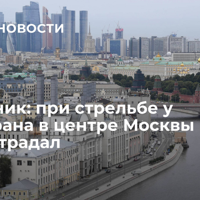 Источник: при стрельбе у ресторана в центре Москвы никто не пострадал