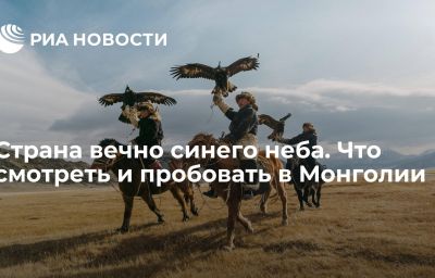 Страна вечно синего неба. Что смотреть и пробовать в Монголии