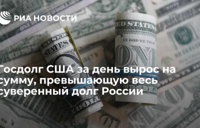 Госдолг США за день вырос на сумму, превышающую весь суверенный долг России