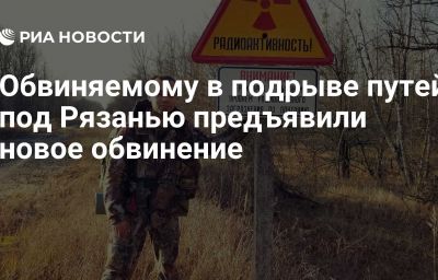 Обвиняемому в подрыве путей под Рязанью предъявили новое обвинение