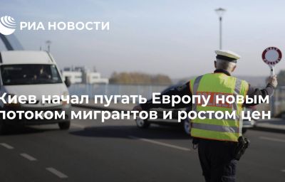 Киев начал пугать Европу новым потоком мигрантов и ростом цен