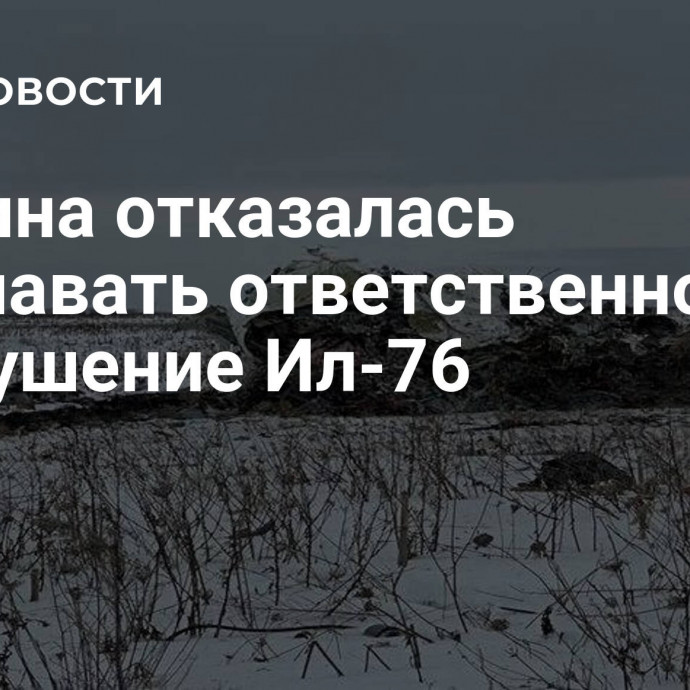 Украина отказалась признавать ответственность за крушение Ил-76