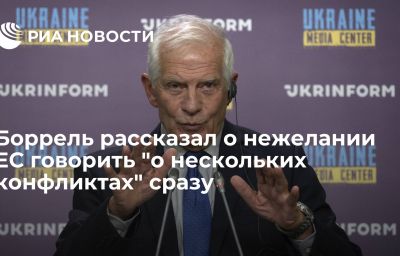 Боррель рассказал о нежелании ЕС говорить "о нескольких конфликтах" сразу