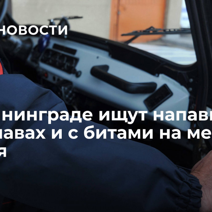 В Калининграде ищут напавших в балаклавах и с битами на местного жителя