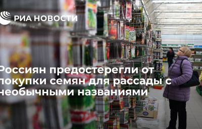 Россиян предостерегли от покупки семян для рассады с необычными названиями