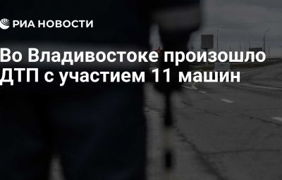 Во Владивостоке произошло ДТП с участием 11 машин