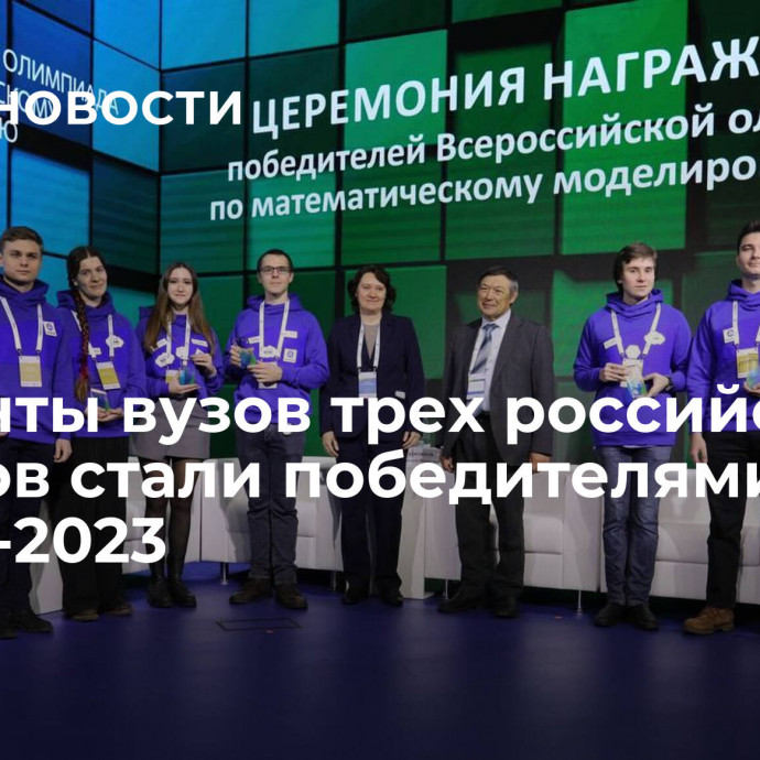 Студенты вузов трех российских городов стали победителями ВОММ-2023