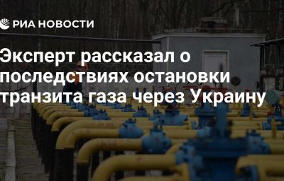 Эксперт рассказал о последствиях остановки транзита газа через Украину