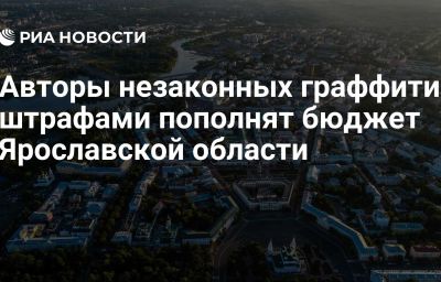 Авторы незаконных граффити штрафами пополнят бюджет Ярославской области