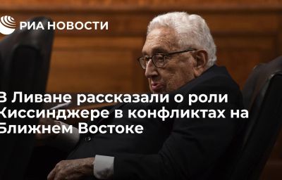 В Ливане рассказали о роли Киссинджере в конфликтах на Ближнем Востоке