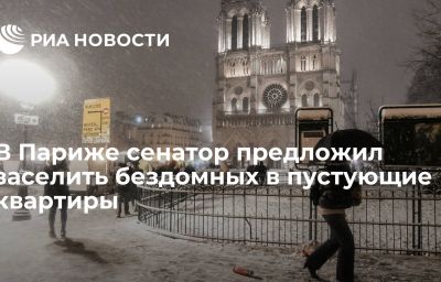 В Париже сенатор предложил заселить бездомных в пустующие квартиры