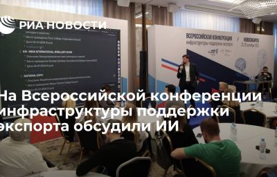 На Всероссийской конференции инфраструктуры поддержки экспорта обсудили ИИ