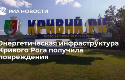 Энергетическая инфраструктура Кривого Рога получила повреждения