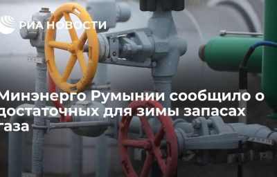 Минэнерго Румынии сообщило о достаточных для зимы запасах газа