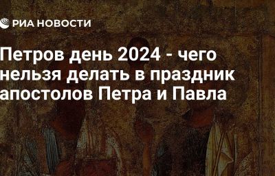 Петров день 2024 - чего нельзя делать в праздник апостолов Петра и Павла