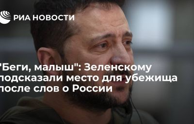 "Беги, малыш": Зеленскому подсказали место для убежища после слов о России