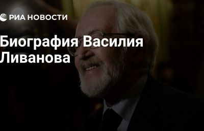 Биография Василия Ливанова