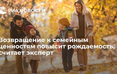 Возвращение к семейным ценностям повысит рождаемость, считает эксперт