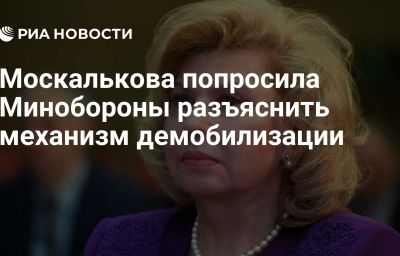 Москалькова попросила Минобороны разъяснить механизм демобилизации