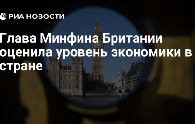 Глава Минфина Британии оценила уровень экономики в стране