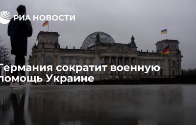 Германия сократит военную помощь Украине